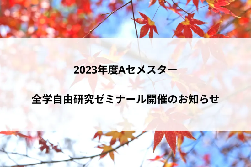 2023年度Aセメスター全学自由研究ゼミナール開講のお知らせ