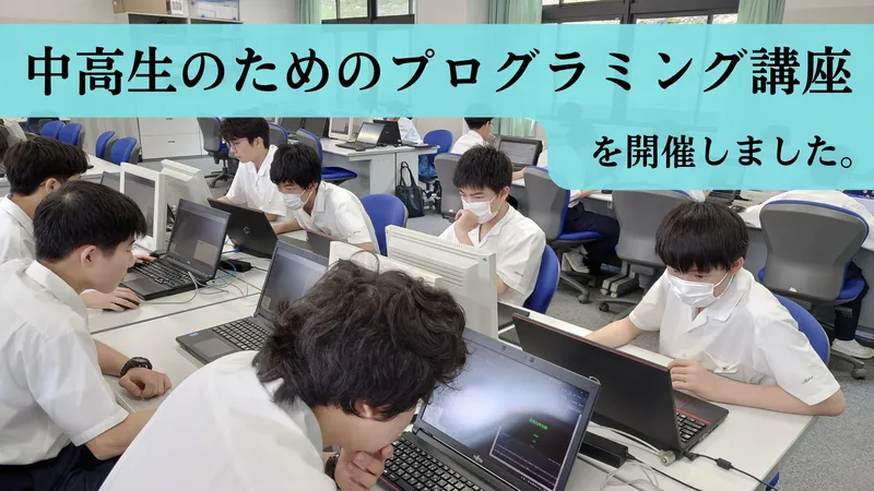 中高生のためのプログラミング講座を開催しました