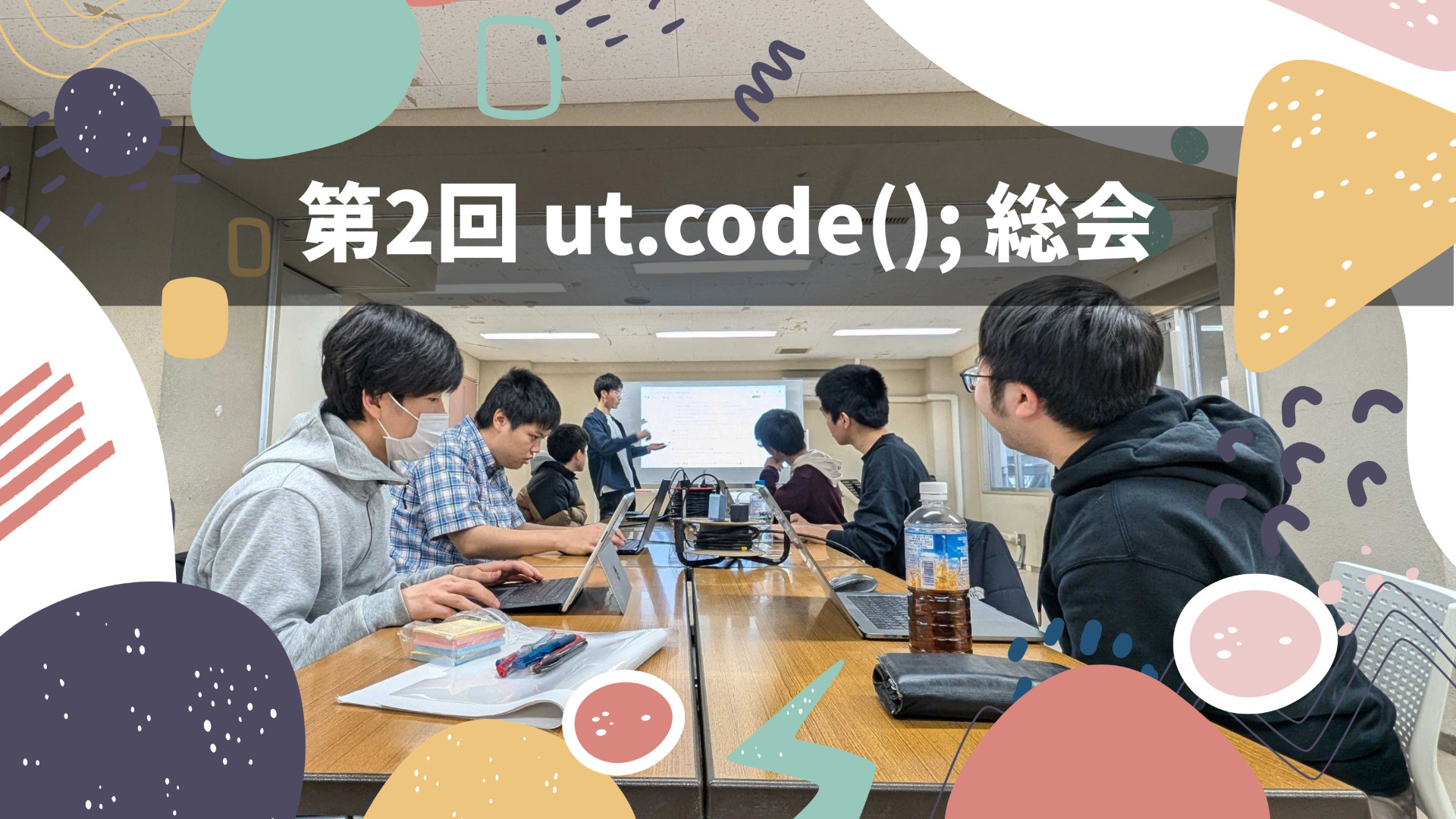 第 2 回 ut.code(); 総会を開催しました