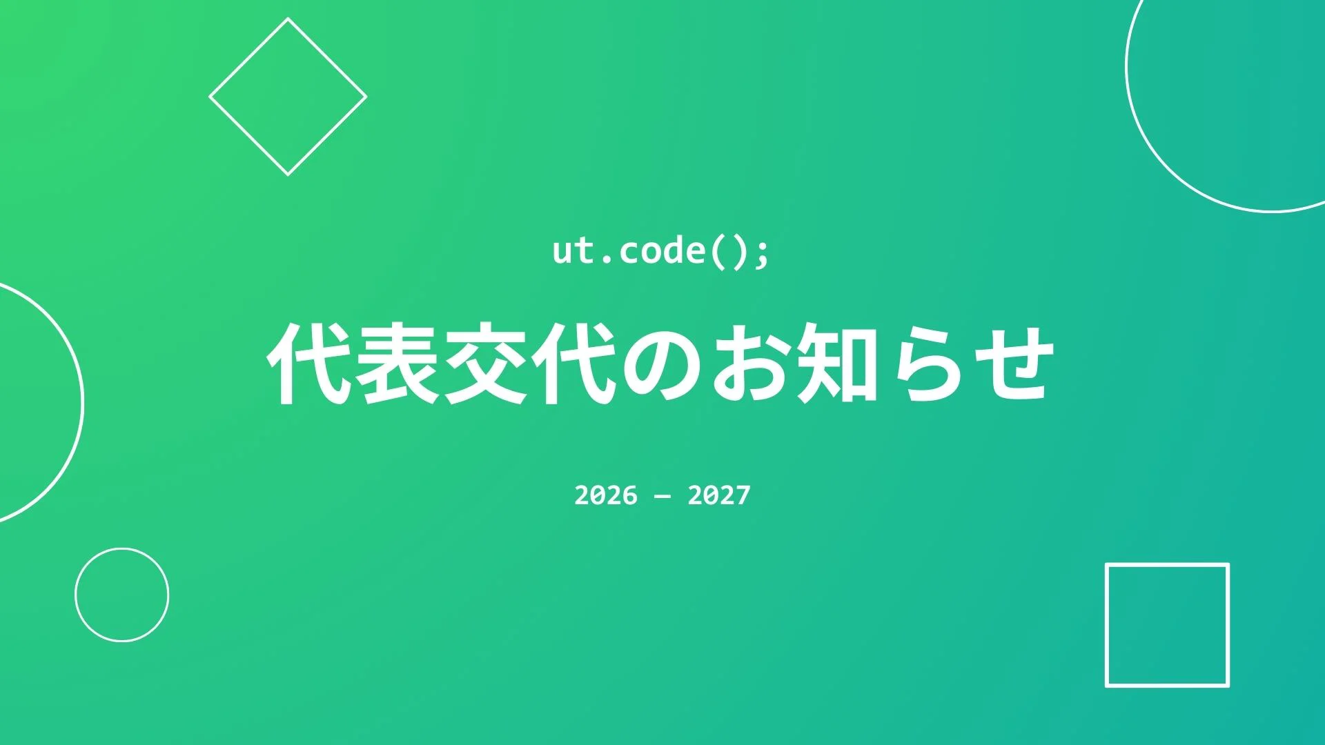代表が交代しました