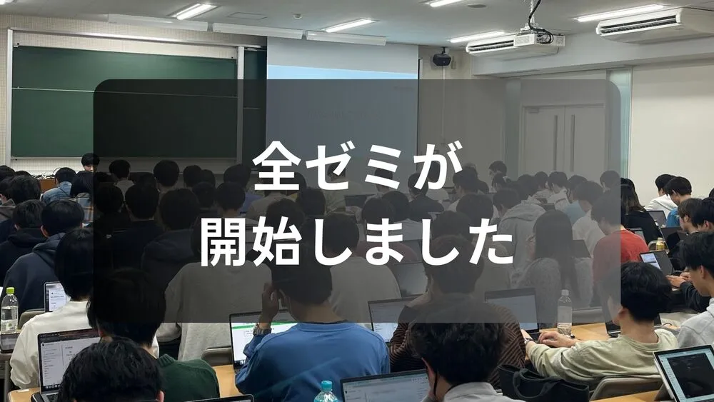 全ゼミが開始しました