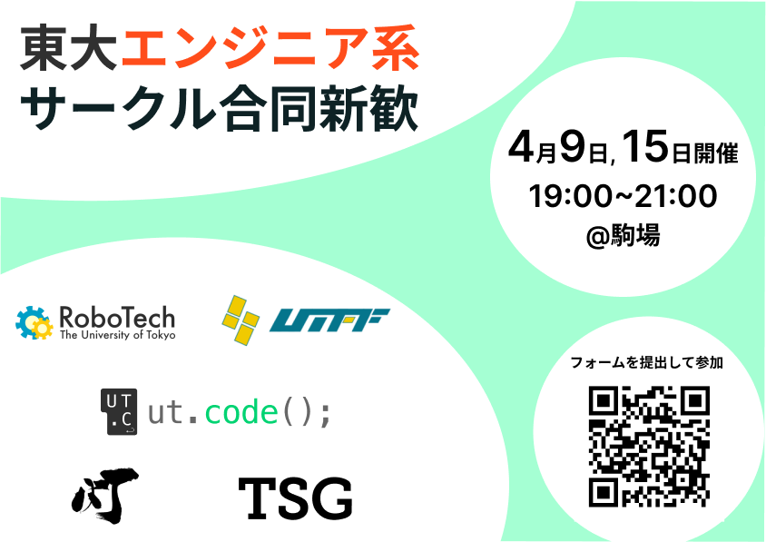 東大エンジニア系サークル合同新歓を開催します