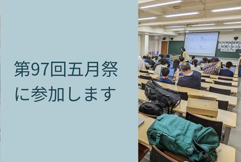 第 97 回五月祭に参加します