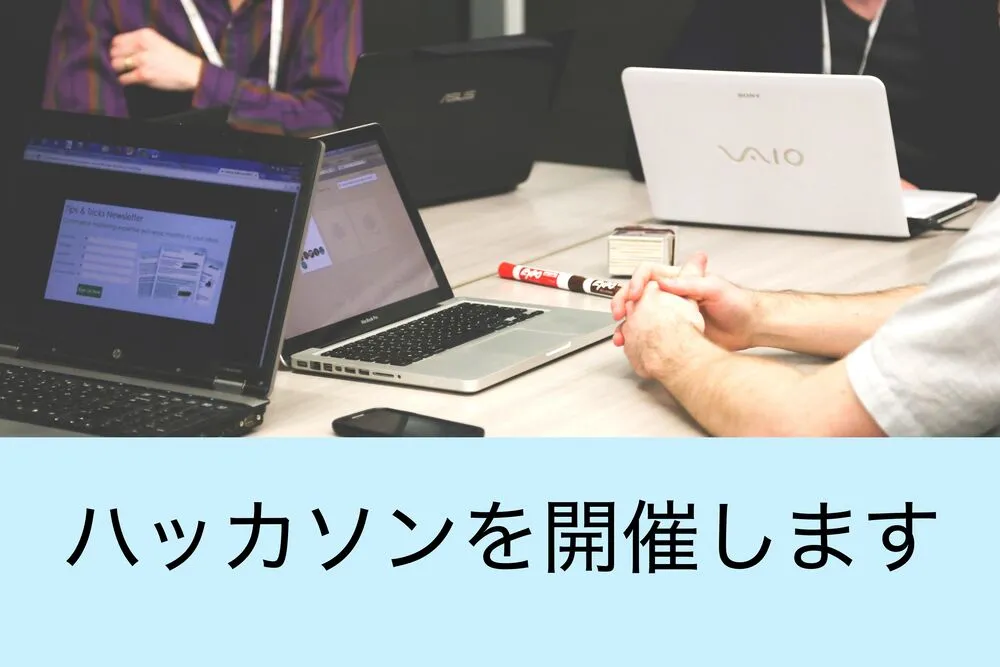 ハッカソンを開催します