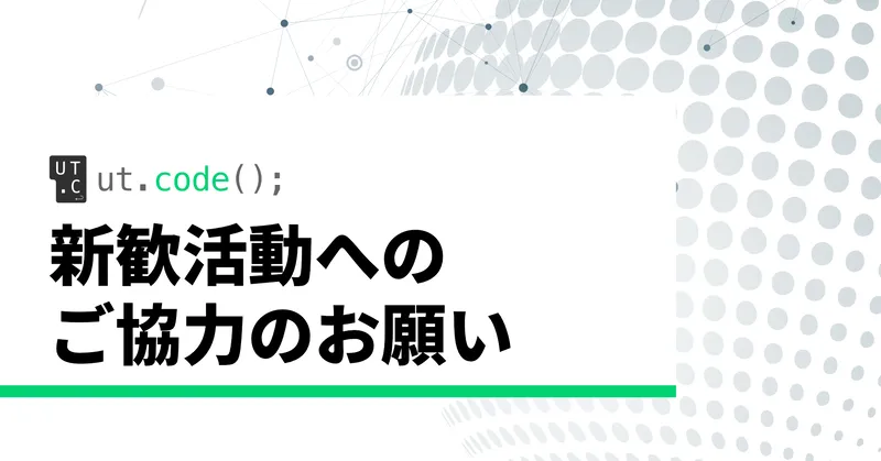 2022年度の新歓活動にご協力いただける方を募集しています