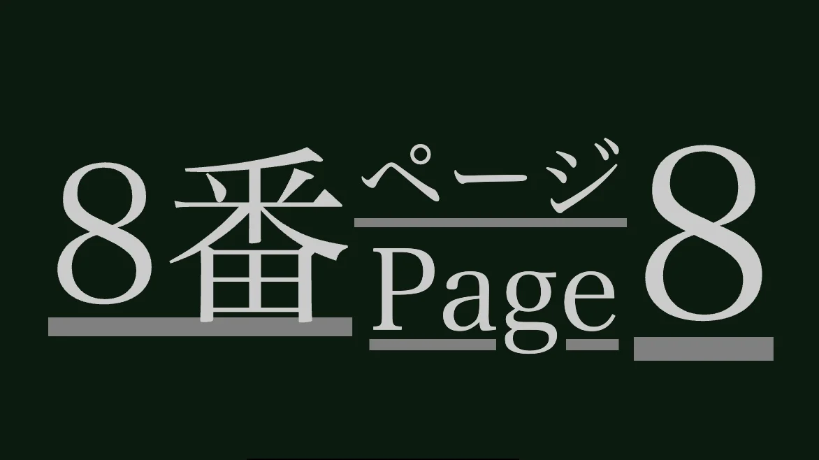 8番ページ