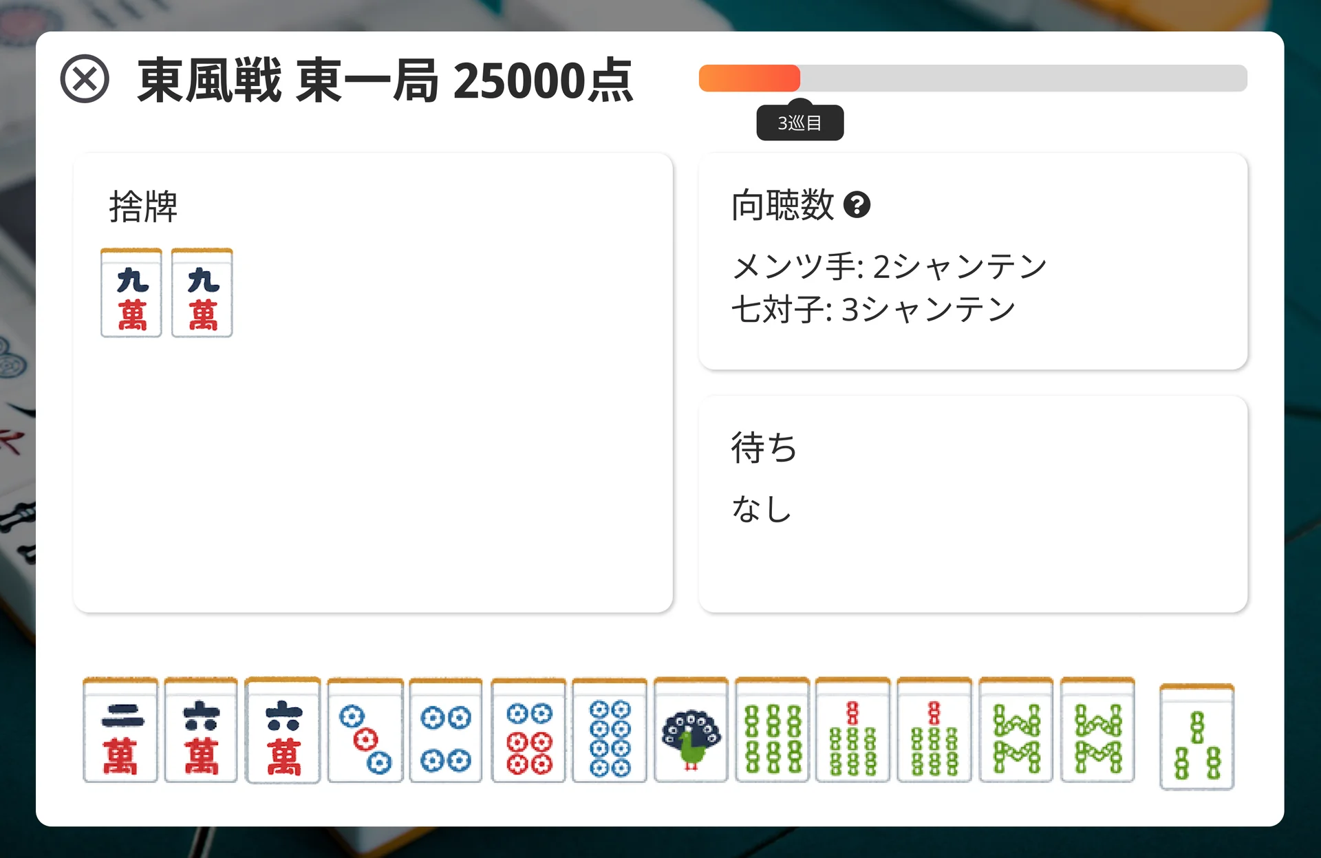 ひとり麻雀