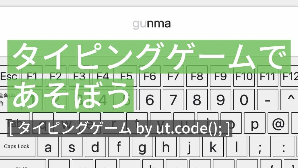 タイピングゲーム